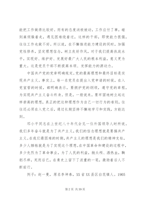 坚定理想信念党课讲稿范文三篇.docx