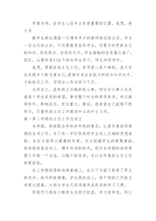 高一第二学期班主任工作总结_1.docx