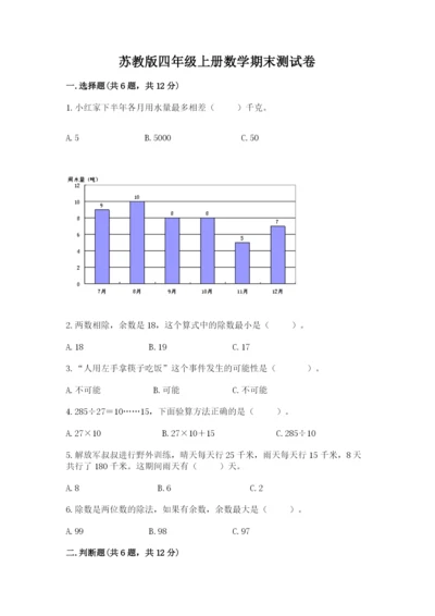 苏教版四年级上册数学期末测试卷（夺分金卷）.docx