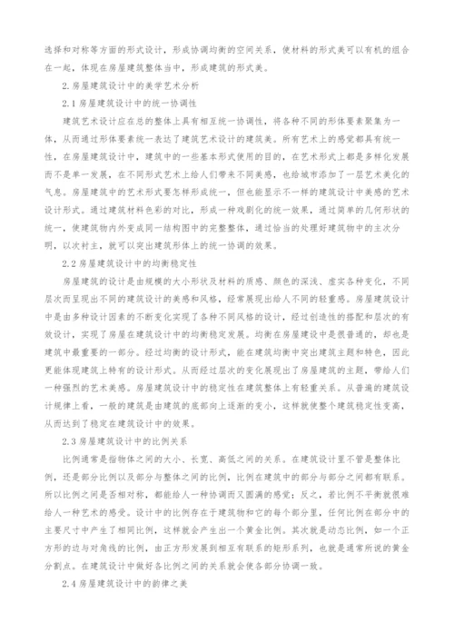 房屋建筑设计中的美学规律分析.docx