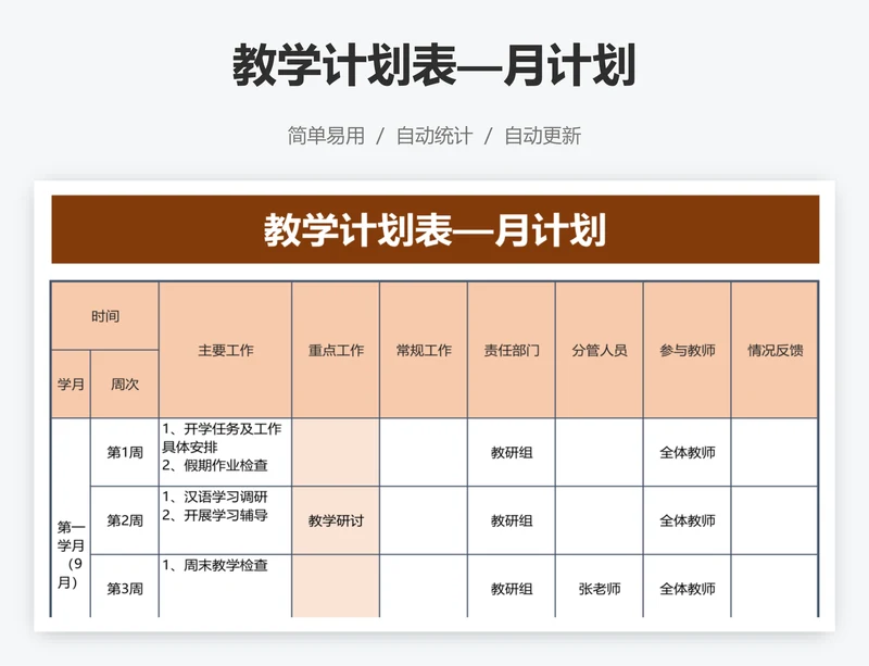 教学计划表—月计划