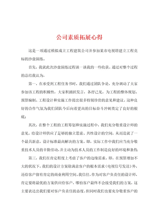 公司素质拓展心得