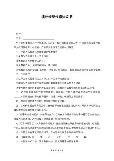 演艺经纪代理协议书.docx