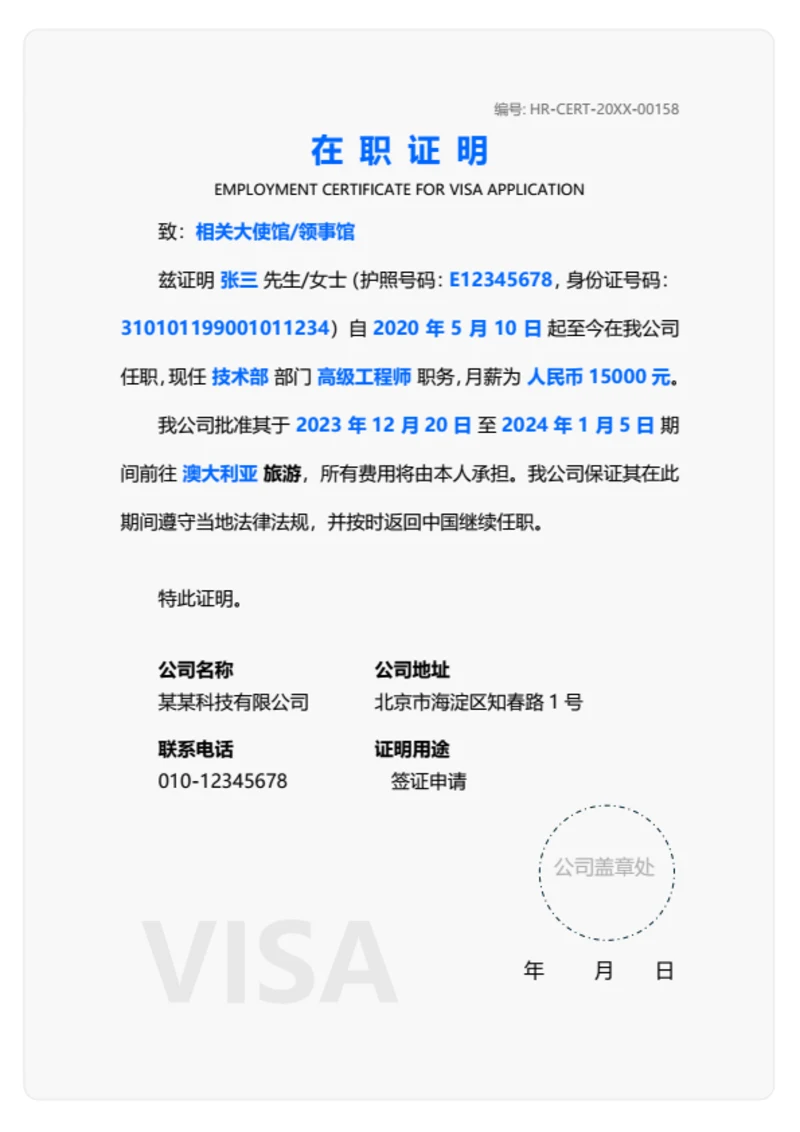 在职证明签证申请专用（高端通用）