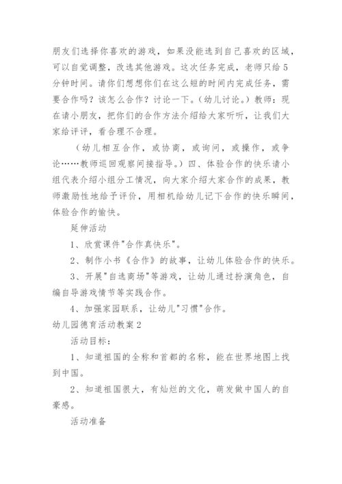 幼儿园德育活动教案_1.docx
