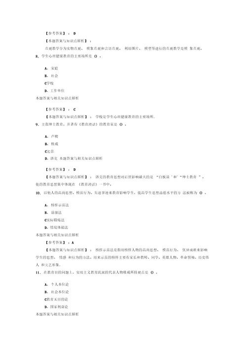 最新精编教师公开招聘小学教育理论综合综合复习题带答案分析共10套经典题型第6