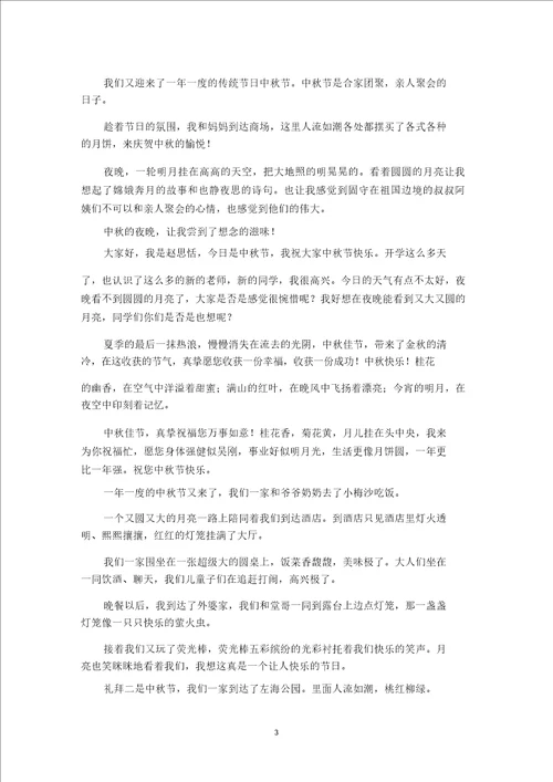 精选快乐中秋节的作文