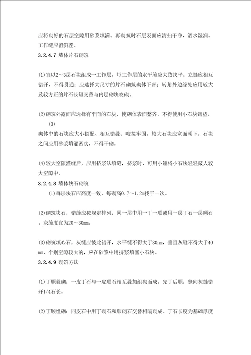 砌石挡土墙施工工艺标准