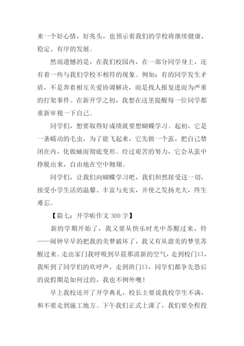开学啦作文300字.docx