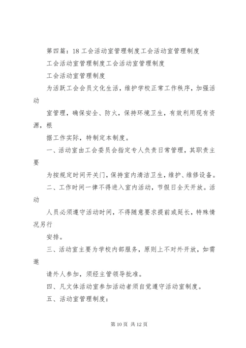 工会活动室管理制度.docx