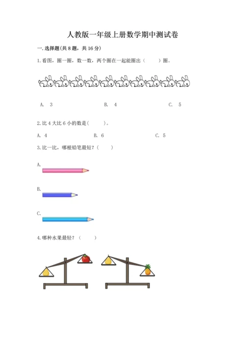 人教版一年级上册数学期中测试卷精品【全国通用】.docx