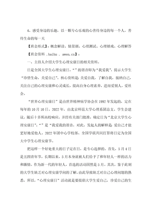 心理健康主题班会教案5篇