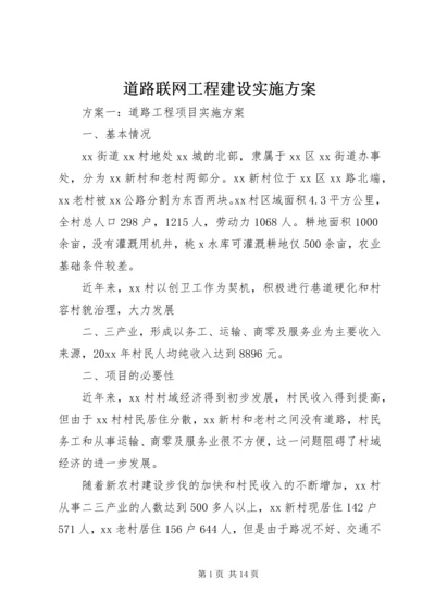 道路联网工程建设实施方案 (3).docx