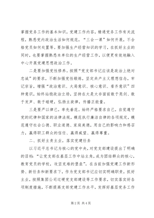 基层党支部书记工作心得体会——忠诚履职践行责任与担当.docx