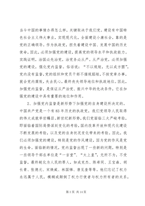 对当前党内监督工作的思考与建议 (3).docx