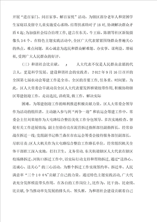 人大开展我为经济区献良策办实事做贡献特色主题实践活动总结