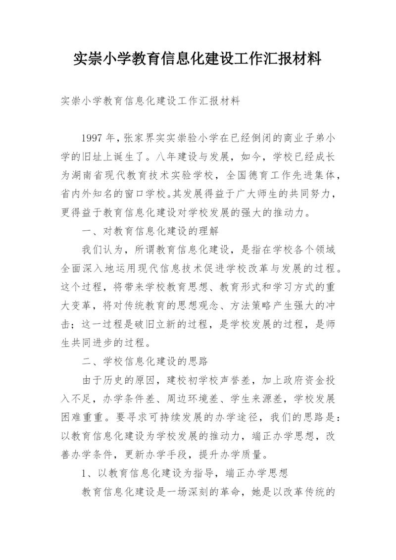 实崇小学教育信息化建设工作汇报材料.docx