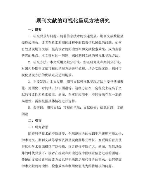 期刊文献的可视化呈现方法研究