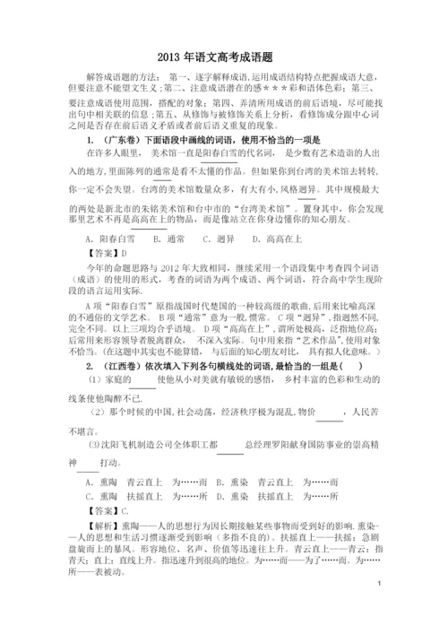 2013年全国高考语文成语(词语)试题汇编详细答案解析.docx