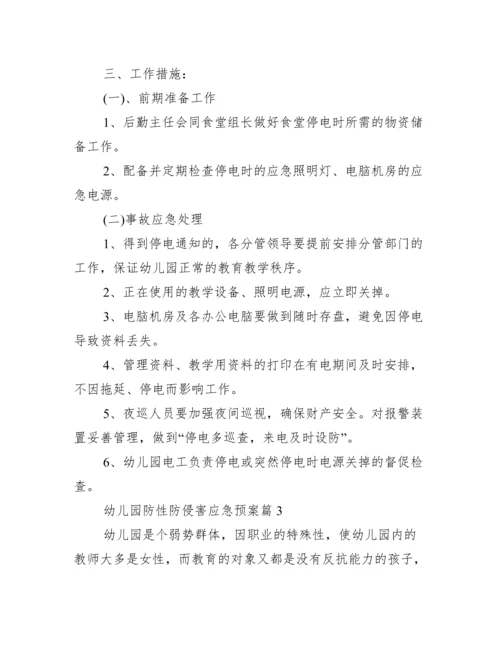 关于幼儿园防性防侵害应急预案【四篇】.docx