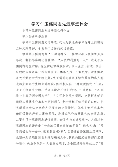 学习牛玉儒同志先进事迹体会 (2).docx