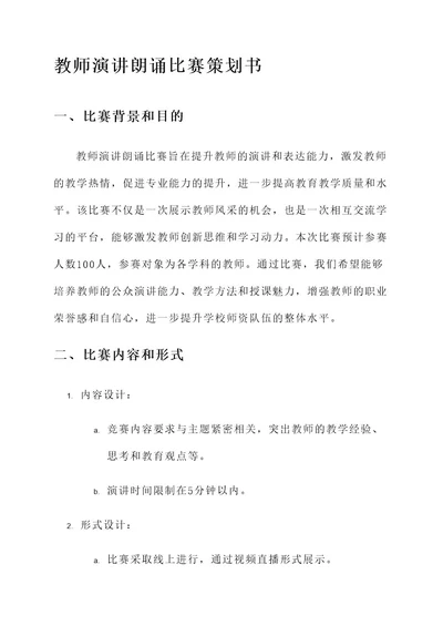 教师演讲朗诵比赛策划书