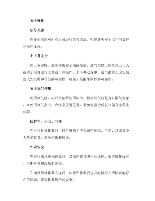 通气维修工安全操作规程