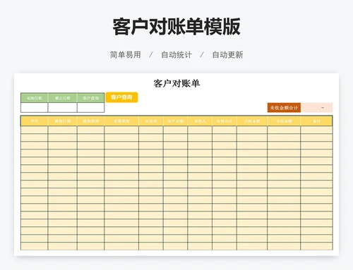 客户对账单模版