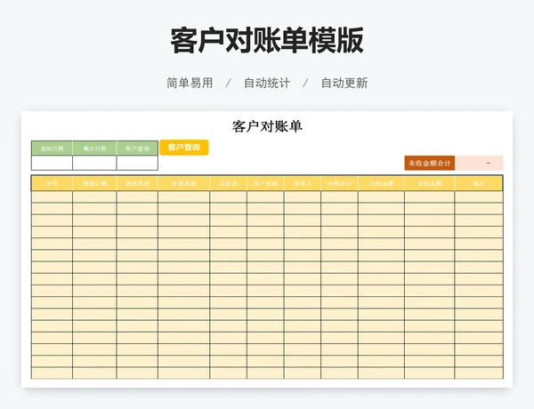 客户对账单模版