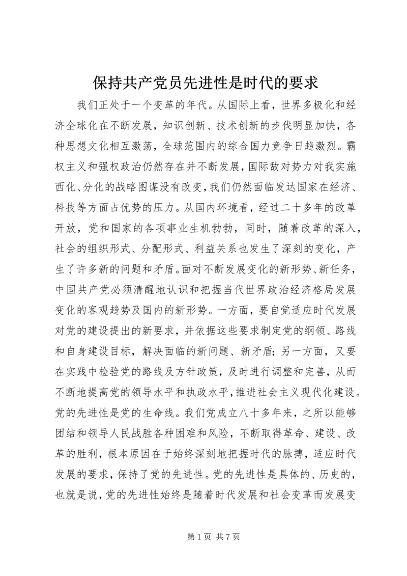 保持共产党员先进性是时代的要求.docx