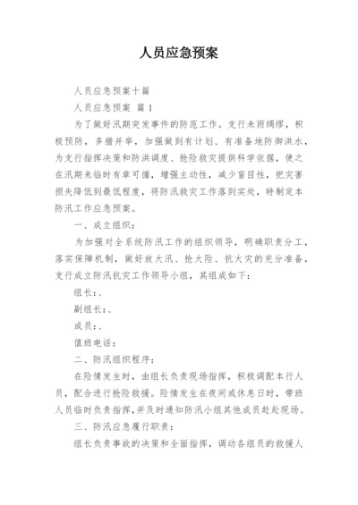 人员应急预案.docx