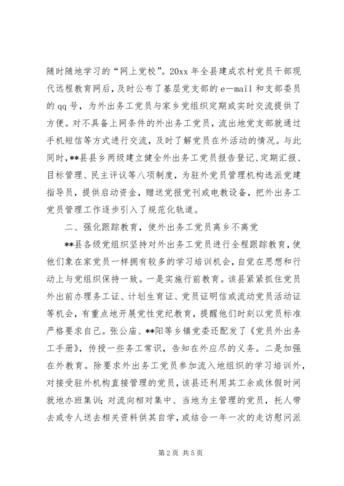 流动党员教育管理及服务工作的经验材料.docx