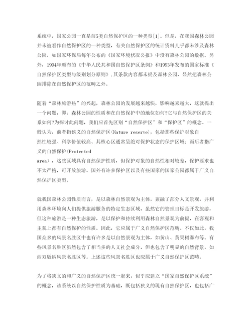 【精编】《安全管理论文》之森林公园在我国自然保护区系统中的地位.docx