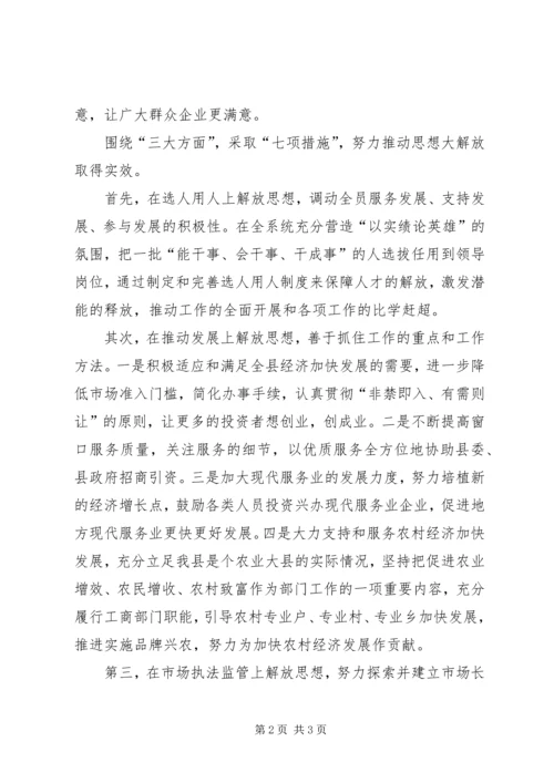 工商系统落实思想大解放活动情况汇报 (2).docx