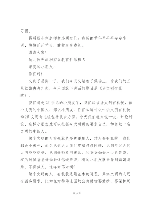 幼儿园开学初安全教育主题讲话稿5篇.docx