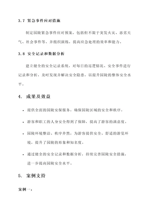 园陵安保服务方案