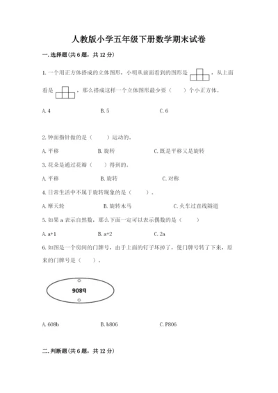 人教版小学五年级下册数学期末试卷审定版.docx