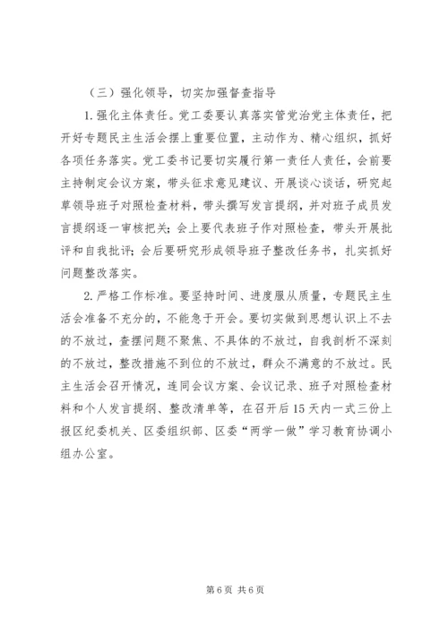 街道“讲政治、重规矩、作表率”专题警示教育民主生活会工作方案.docx