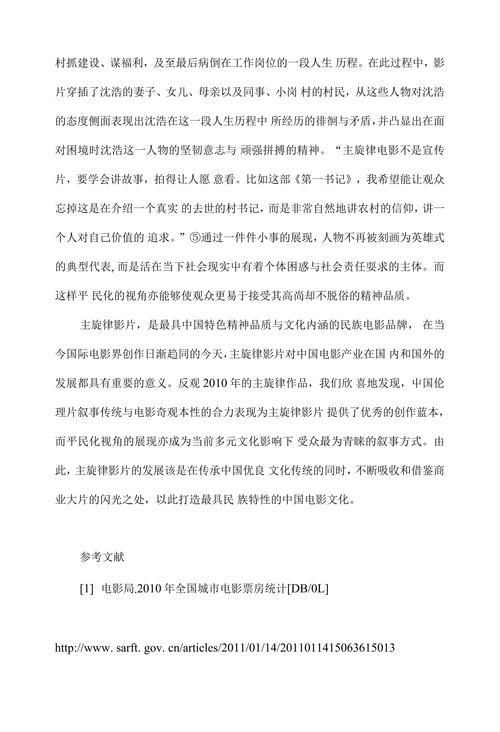 试析2010年主旋律影片的创作原则