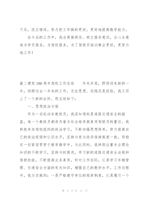 建党100周年驾校工作总结(通用3篇).docx
