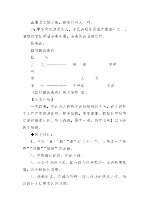 《四时田园杂兴》教学案例.docx