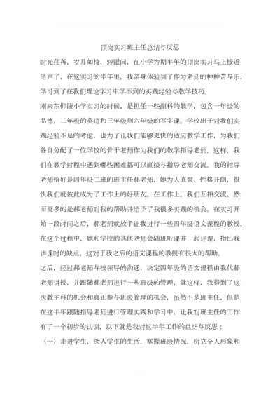 顶岗实习班主任总结与反思.docx