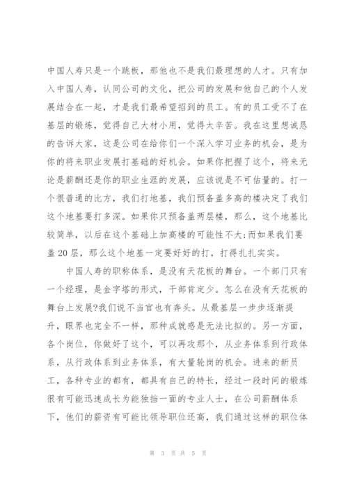 中国人寿致新员工欢迎词.docx