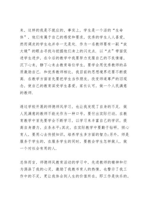 小学教师师德师风学习心得体会范文5篇.docx