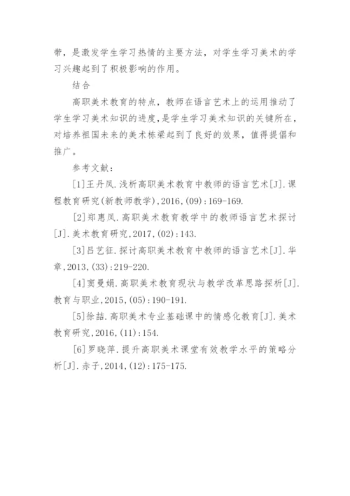 教师语言艺术下的高职美术教育的论文.docx