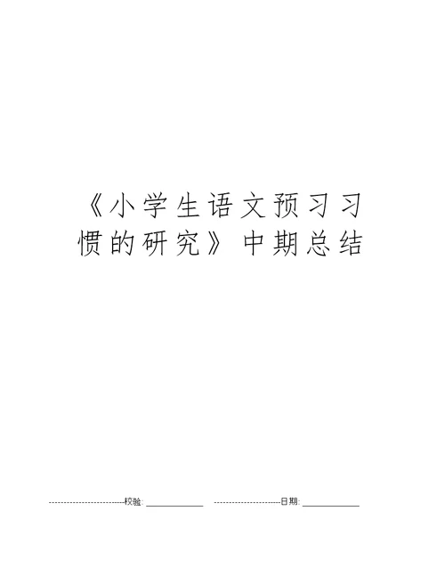 《小学生语文预习习惯的研究》中期总结