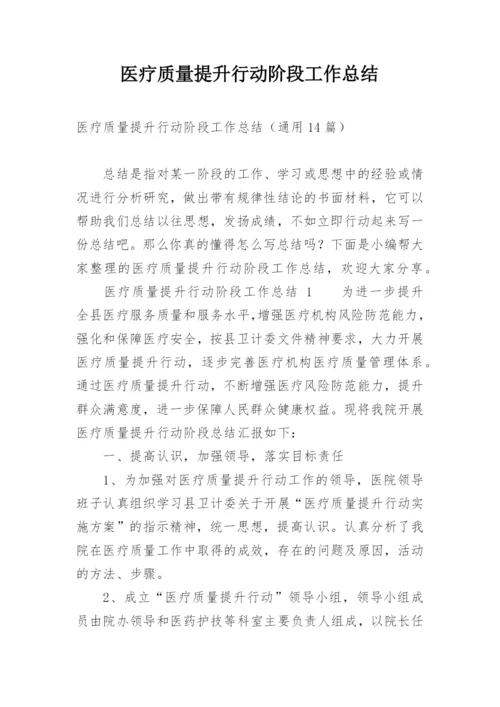 医疗质量提升行动阶段工作总结.docx