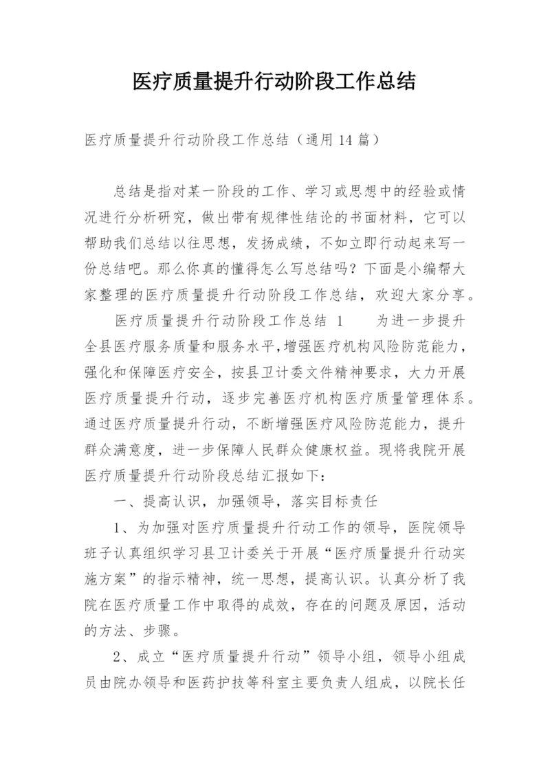 医疗质量提升行动阶段工作总结.docx