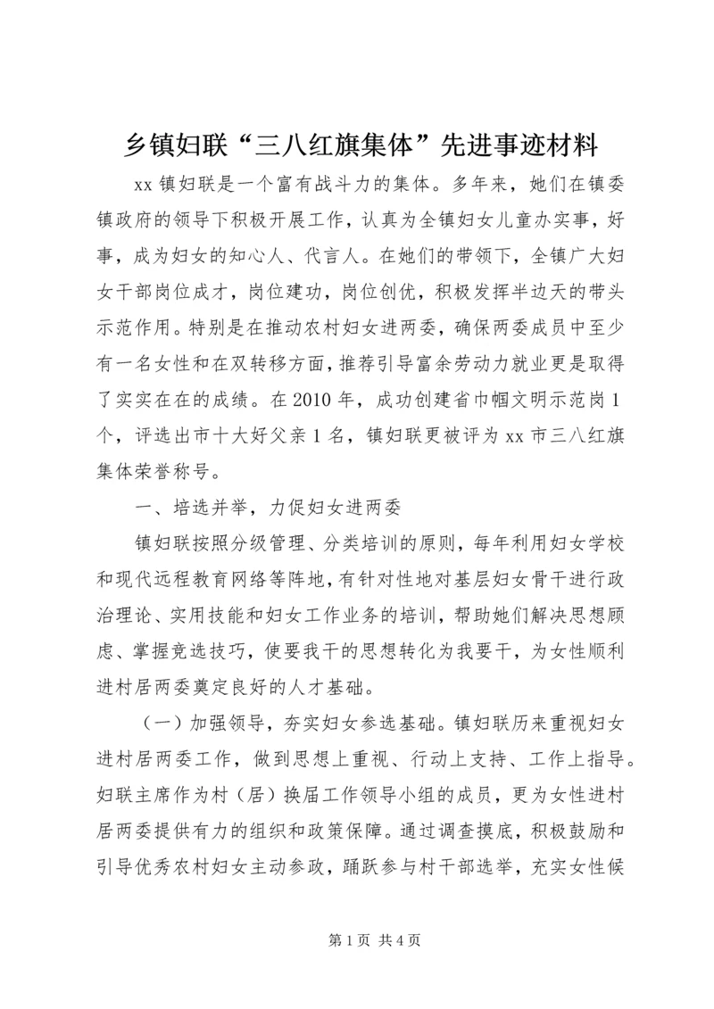 乡镇妇联“三八红旗集体”先进事迹材料.docx