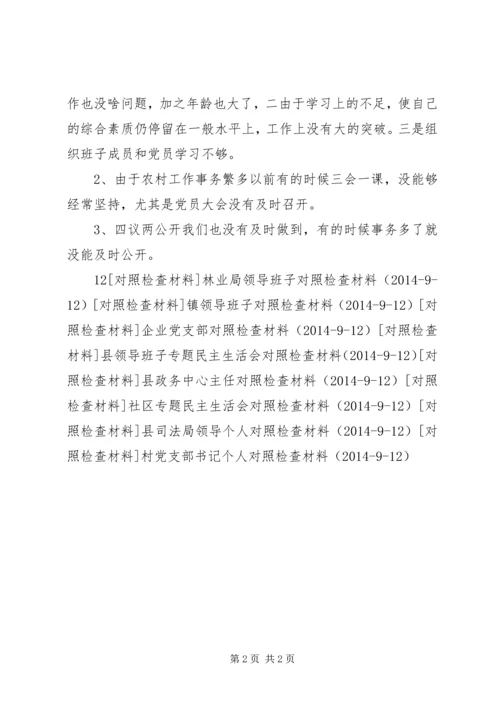 村党委书记对照检查材料.docx